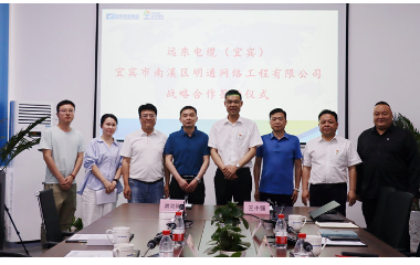 強強聯(lián)合 共謀發(fā)展｜宜賓市南溪區(qū)明通網絡工程有限責任公司與遠東電纜（宜賓）簽訂戰(zhàn)略合作協(xié)議