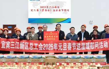 宜賓市三江新區(qū)黨工委（管委會）領(lǐng)導(dǎo)新春走訪慰問遠東股份宜賓智能產(chǎn)業(yè)園