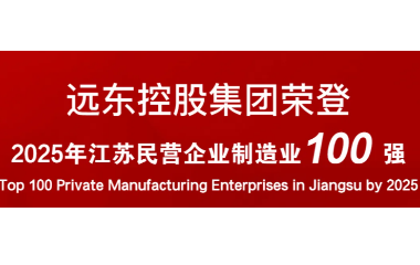 實力上榜！遠東榮登2025江蘇民營企業(yè)百強22位