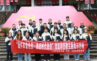 遠(yuǎn)東電纜（宜賓）黨支部順利開(kāi)展“緬懷革命先烈·勇?lián)鷷r(shí)代使命”主題黨日活動(dòng)