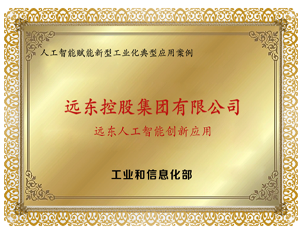 遠東人工智能創(chuàng)新應用